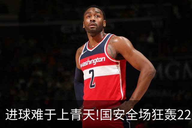 进球难于上青天!国安全场狂轰22脚射门 颗粒无收